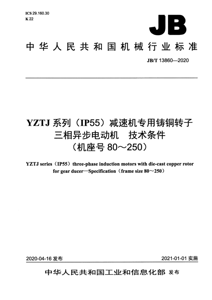 JB/T 13860-2020 YZTJ系列(IP55)减速机专用铸铜转子三相异步电动机 技术条件(机座号80~250)