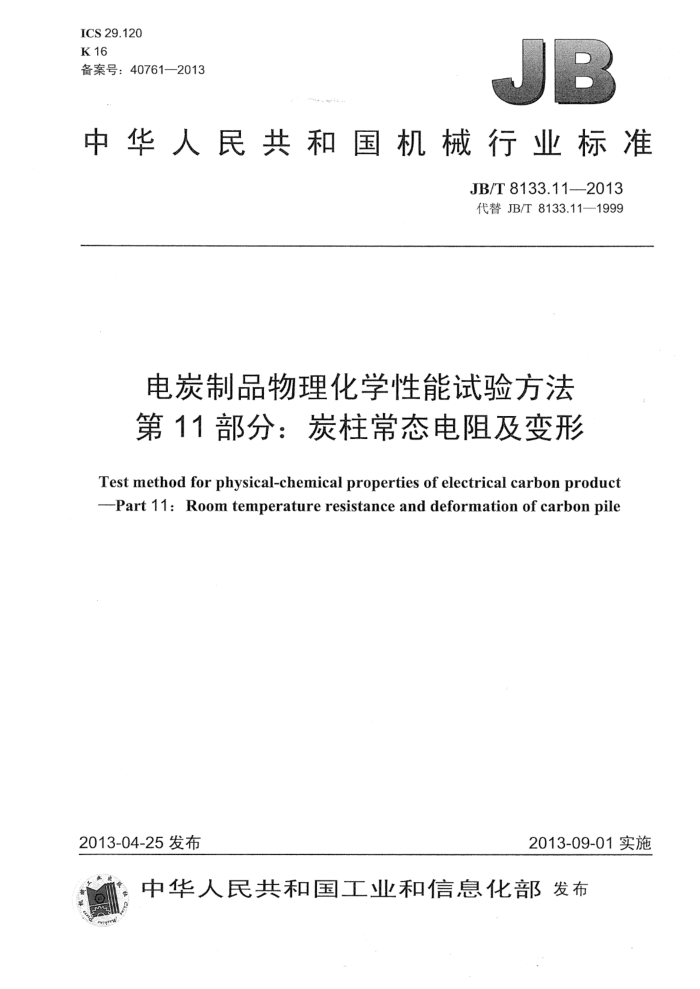JB/T 8133.11-2013 电炭制品物理化学性能试验方法 第11部分:炭柱常态电阻及变形