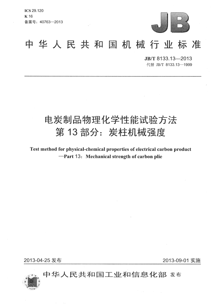JB/T 8133.13-2013 电炭制品物理化学性能试验方法 第13部分:炭柱机械强度