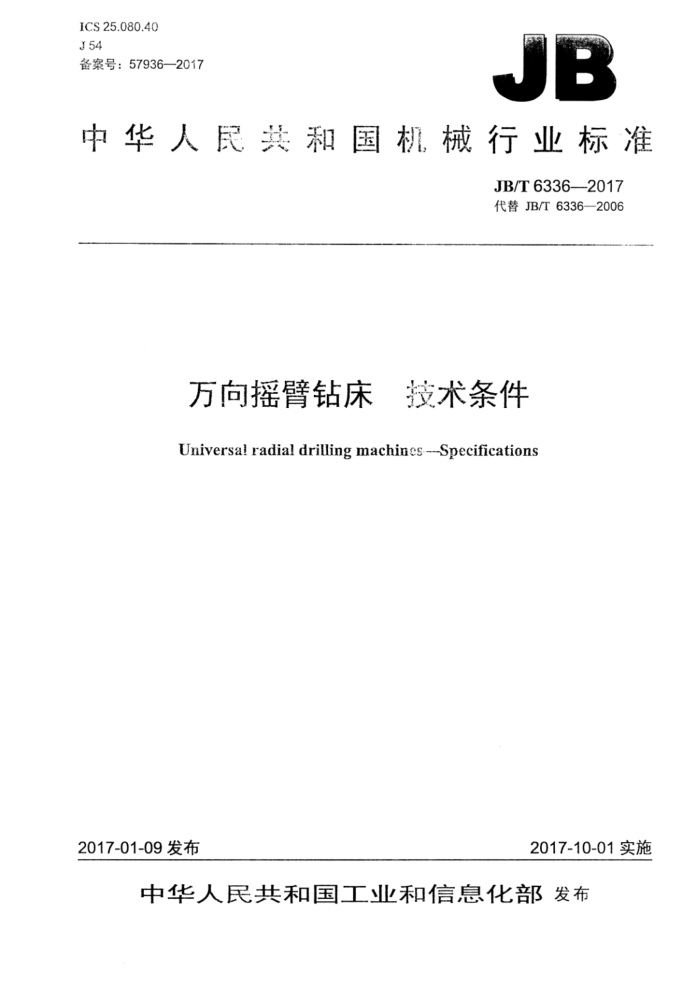 JB/T 6336-2017 万向摇臂钻床 技术条件