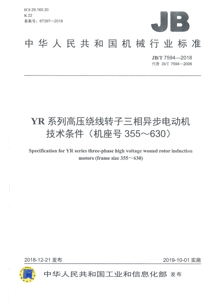 JB/T 7594-2018 YR系列高压绕线转子三相异步电动机技术条件(机座号355~630)