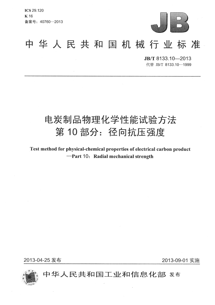 JB/T 8133.10-2013 电炭制品物理化学性能试验方法 第10部分:径向抗压强度
