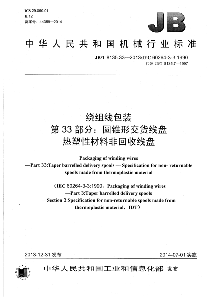 JB/T 8135.33-2013 绕组线包装 第33部分:圆锥形交货线盘 热塑性材料非回收线盘