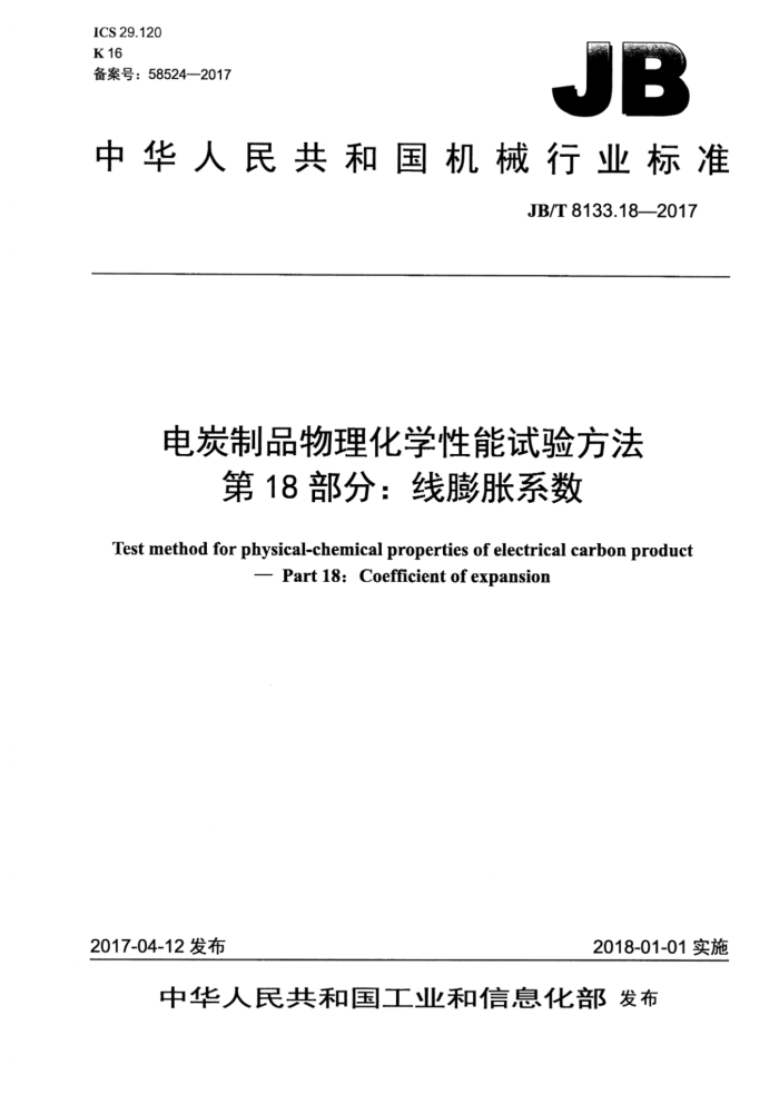 JB/T 8133.18-2017 电炭制品物理化学性能试验方法 第18部分:线膨胀系数
