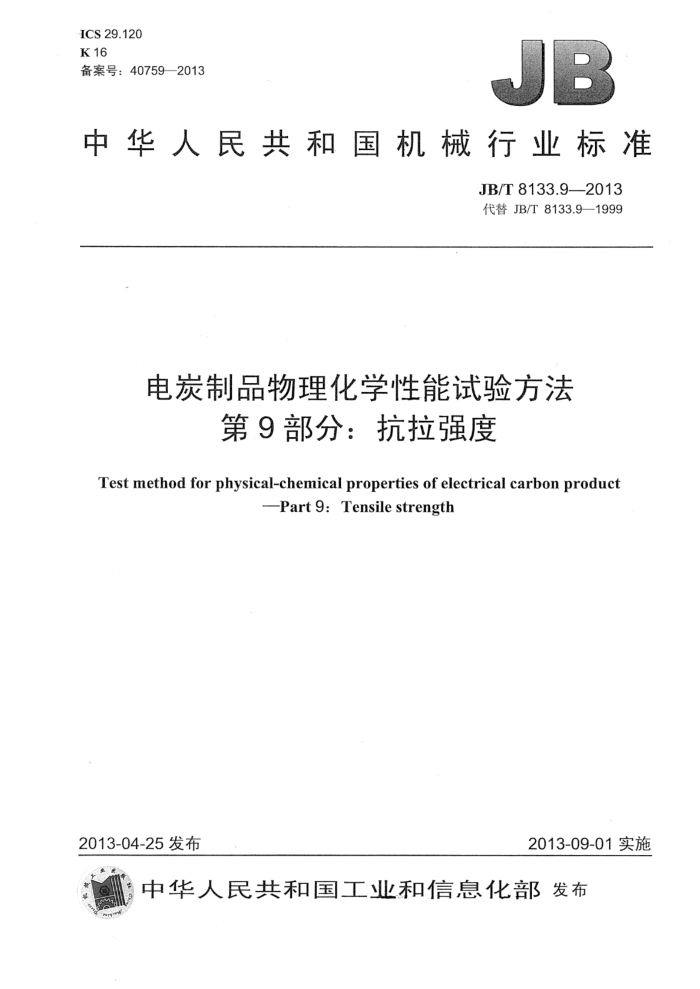 JB/T 8133.9-2013 电炭制品物理化学性能试验方法 第9部分:抗拉强度