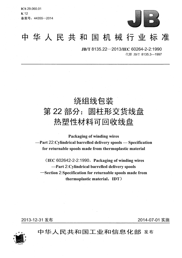 JB/T 8135.22-2013 绕组线包装 第22部分:圆柱形交货线盘 热塑性材料可回收线盘