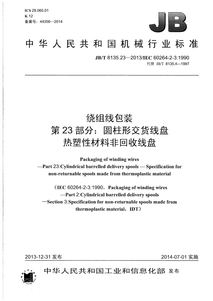 JB/T 8135.23-2013 绕组线包装 第23部分:圆柱形交货线盘 热塑性材料非回收线盘