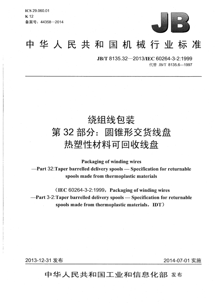 JB/T 8135.32-2013 绕组线包装 第32部分:圆锥形交货线盘 热塑性材料可回收线盘