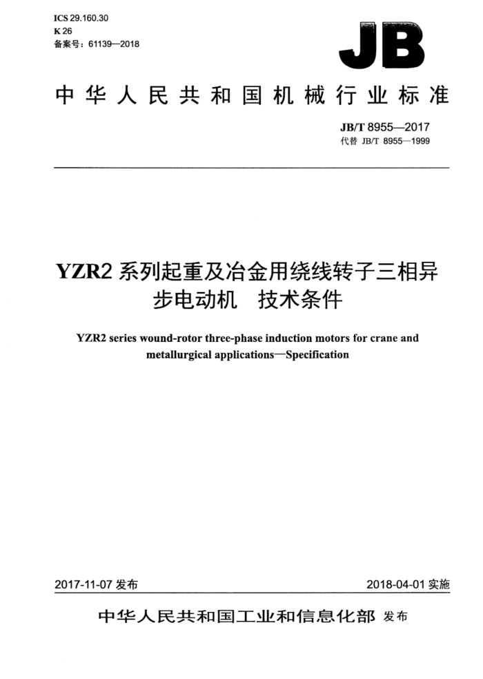 JB/T 8955-2017 YZR2ϵؼұת첽綯 