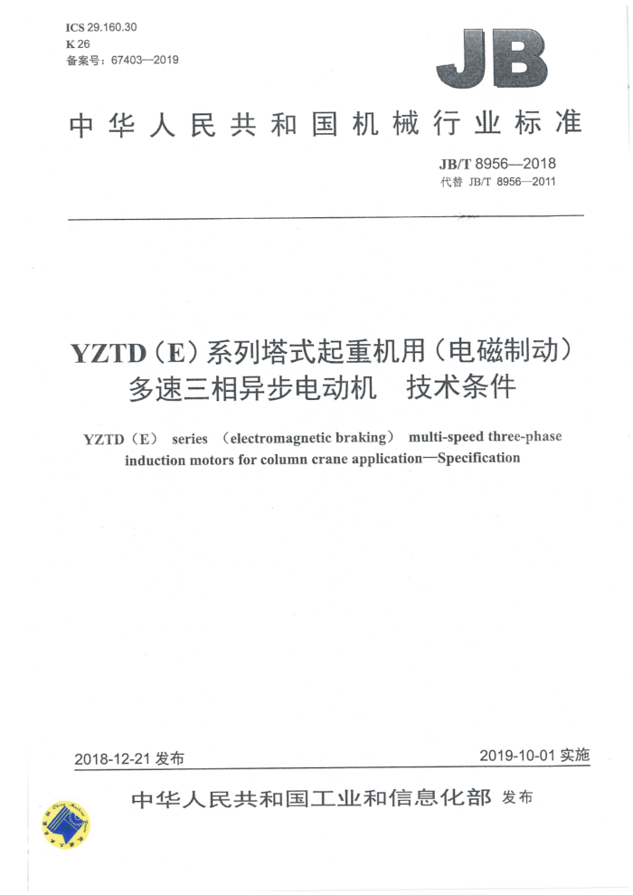 JB/T 8956-2018 YZTD(E)系列塔式起重机用(电磁制动)多速三相异步电动机 技术条件