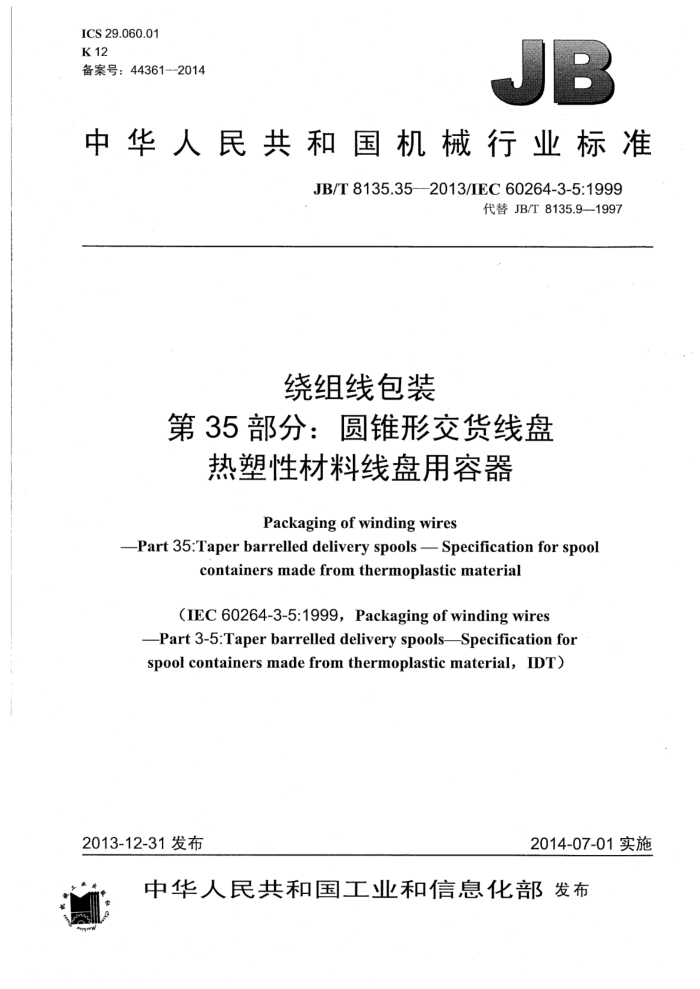 JB/T 8135.35-2013 绕组线包装 第35部分:圆锥形交货线盘 热塑性材料线盘容器