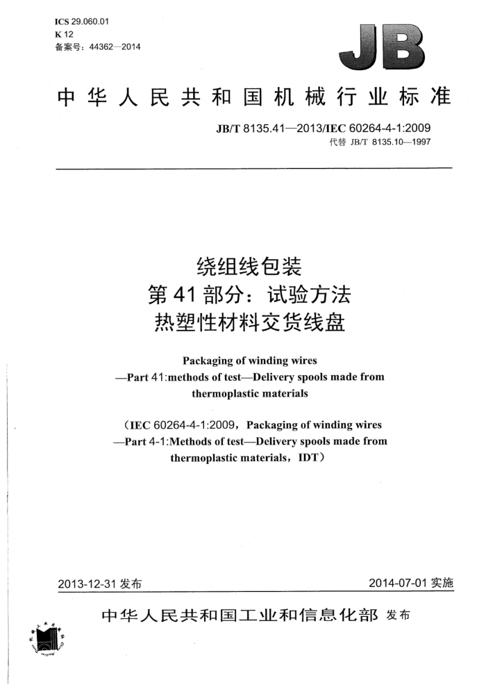 JB/T 8135.41-2013 绕组线包装 第41部分:试验方法 热塑性材料交货线盘