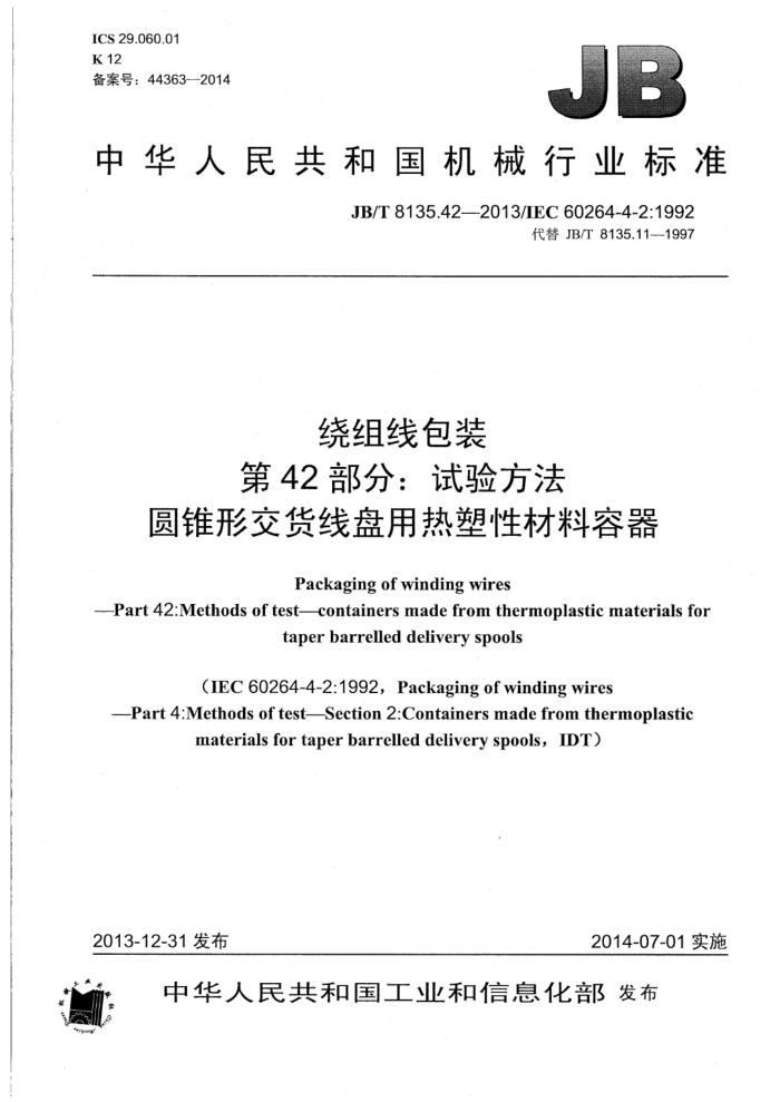JB/T 8135.42-2013 绕组线包装 第42部分:试验方法 圆锥形交货线盘用热塑性材料容器
