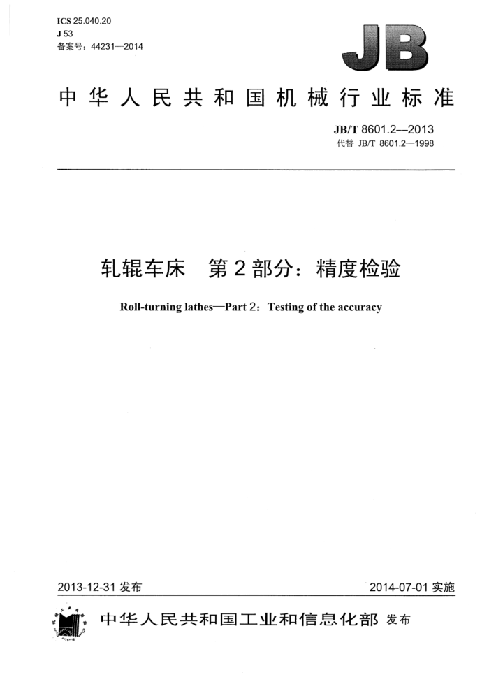 JB/T 8601.2-2013 轧辊车床 第2部分:精度检验
