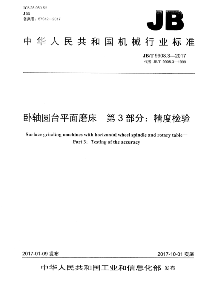 JB/T 9908.3-2017 卧轴圆台平面磨床 第3部分:精度检验