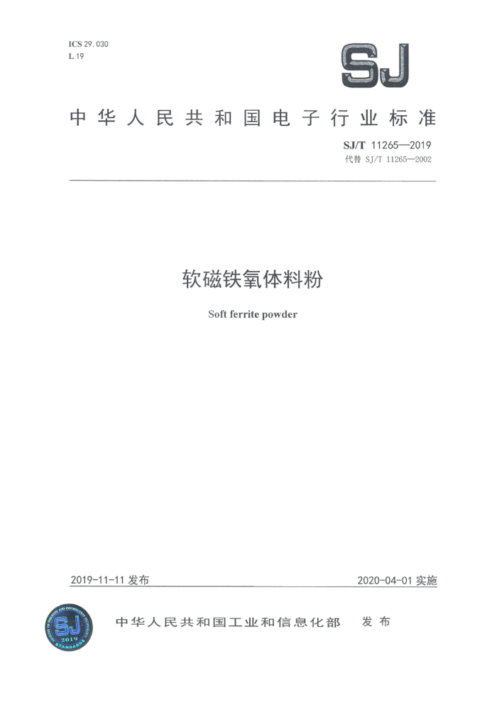 SJ/T 11265-2019 Ϸ