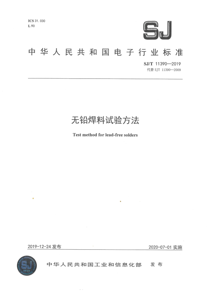 SJ/T 11390-2019 Ǧ鷽