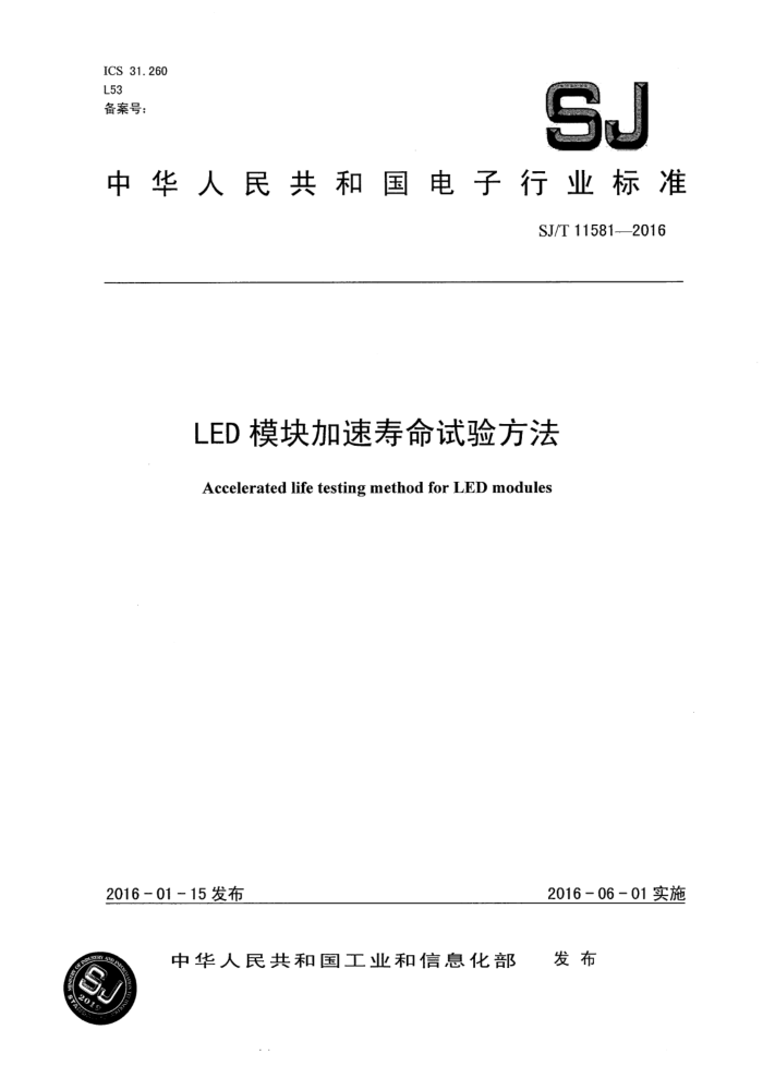 SJ/T 11581-2016 LEDģ鷽