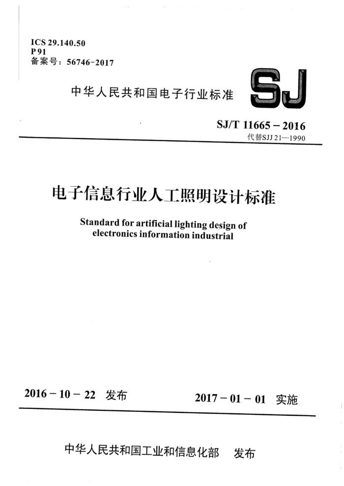 SJ/T 11665-2016 Ϣҵ˹Ʊ׼