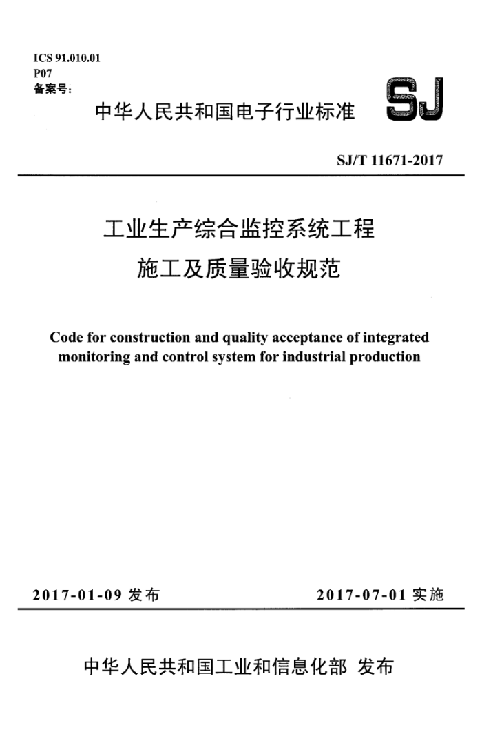 SJ/T 11671-2017 ҵۺϼϵͳʩչ淶
