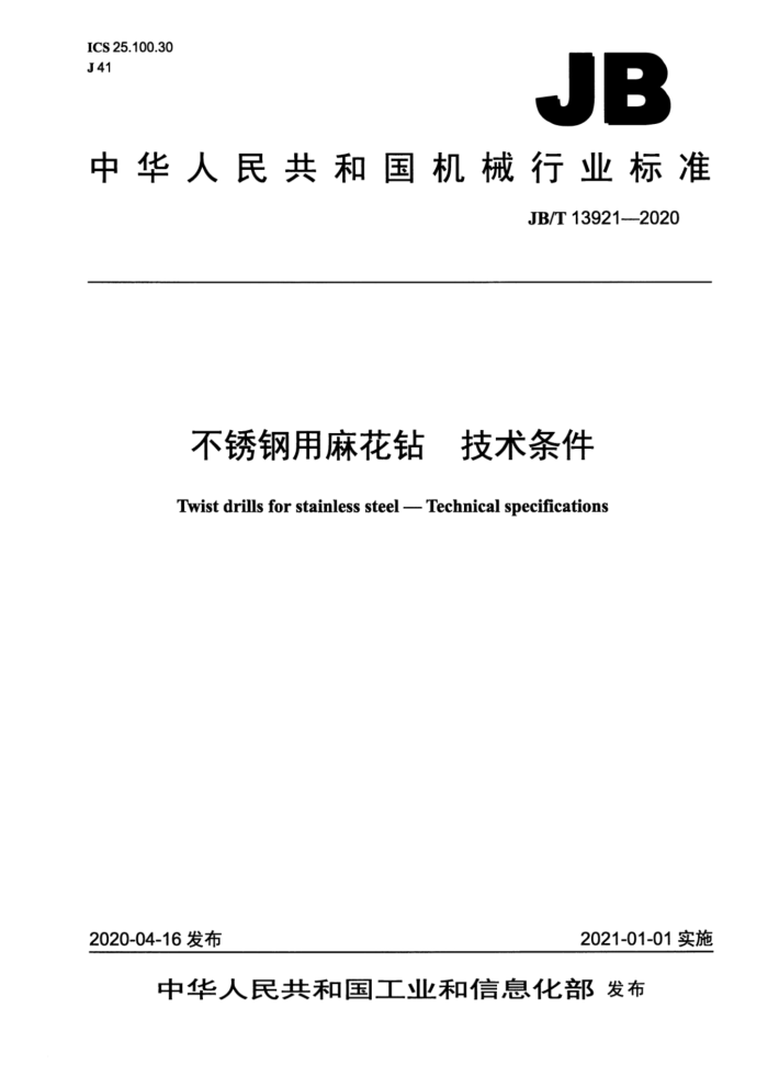 JB/T 13921-2020 不锈钢用麻花钻 技术条件