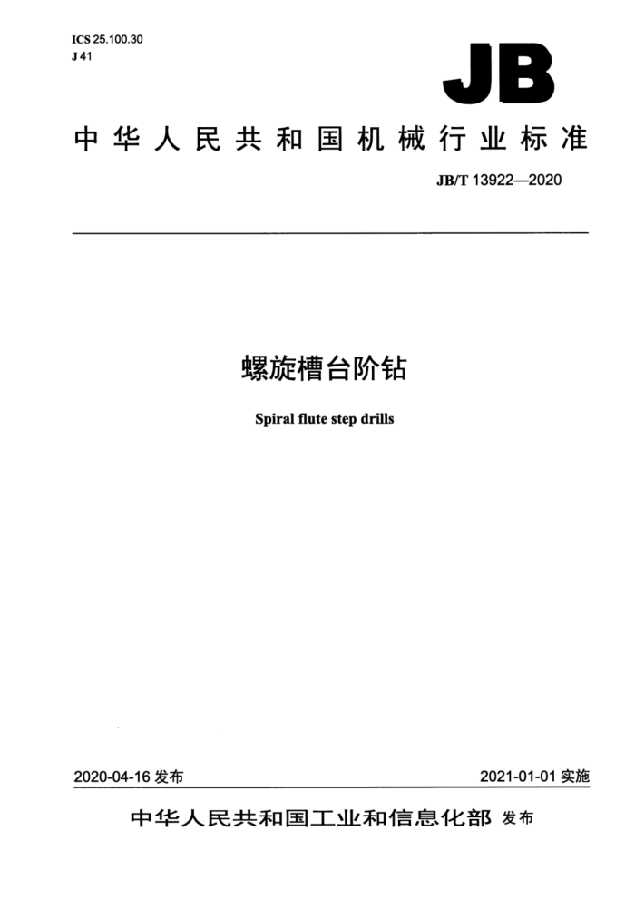 JB/T 13922-2020 螺旋槽台阶钻