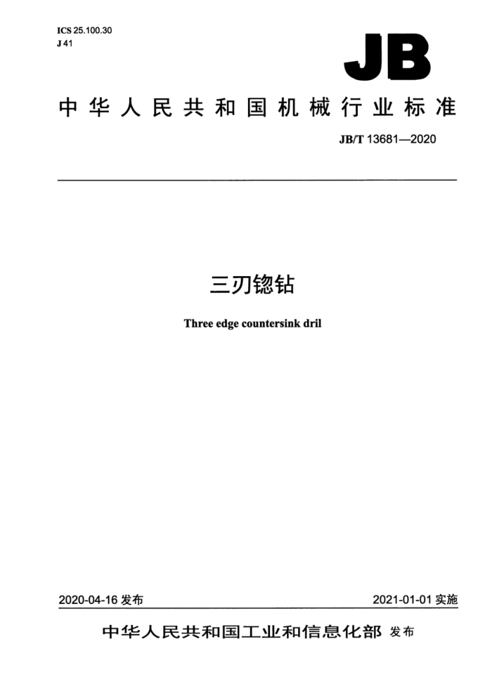JB/T 13681-2020 三刃锪钻
