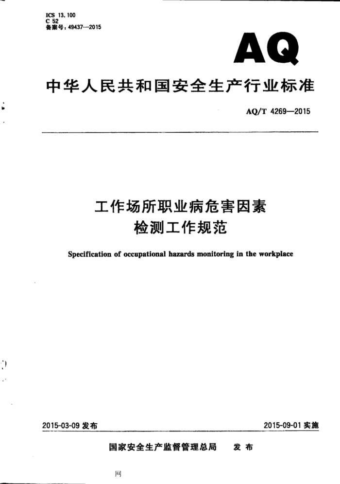WS/T 771-2015 AQ/T 4269-2015 ְҵΣؼ⹤淶