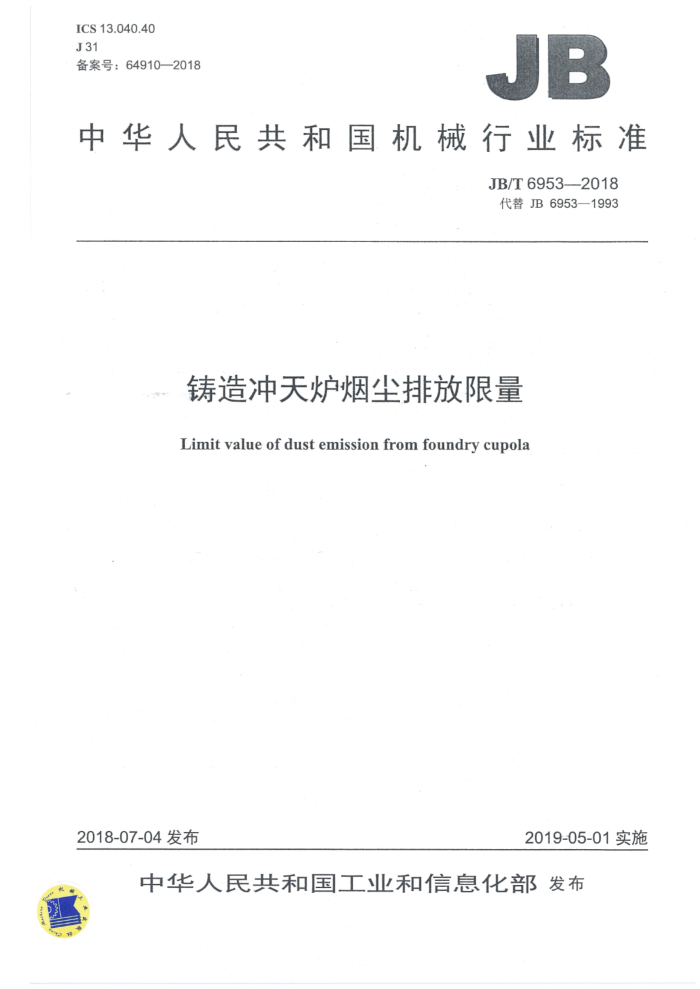 JB/T 6953-2018 铸造冲天炉烟尘排放限量