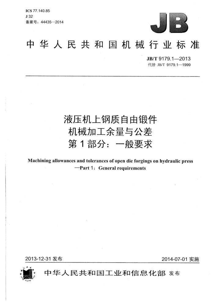 JB/T 9179.1-2013 液压机上钢质自由锻件机械加工余量与公差 第1部分:一般要求