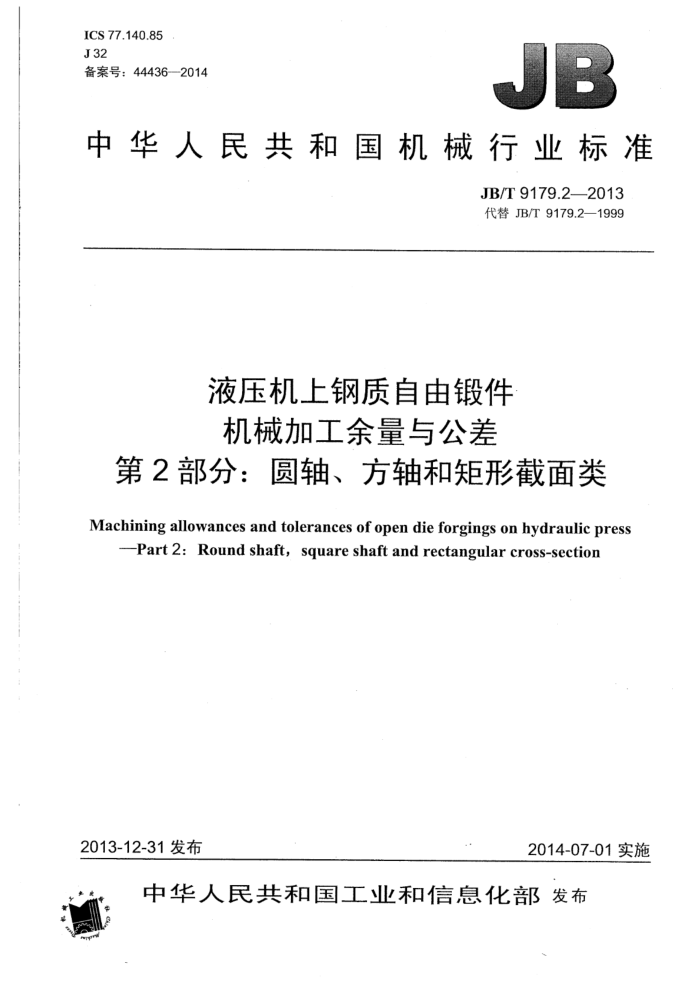 JB/T 9179.2-2013 液压机上钢质自由锻件机械加工余量与公差 第2部分:圆轴、方轴和矩形截面类