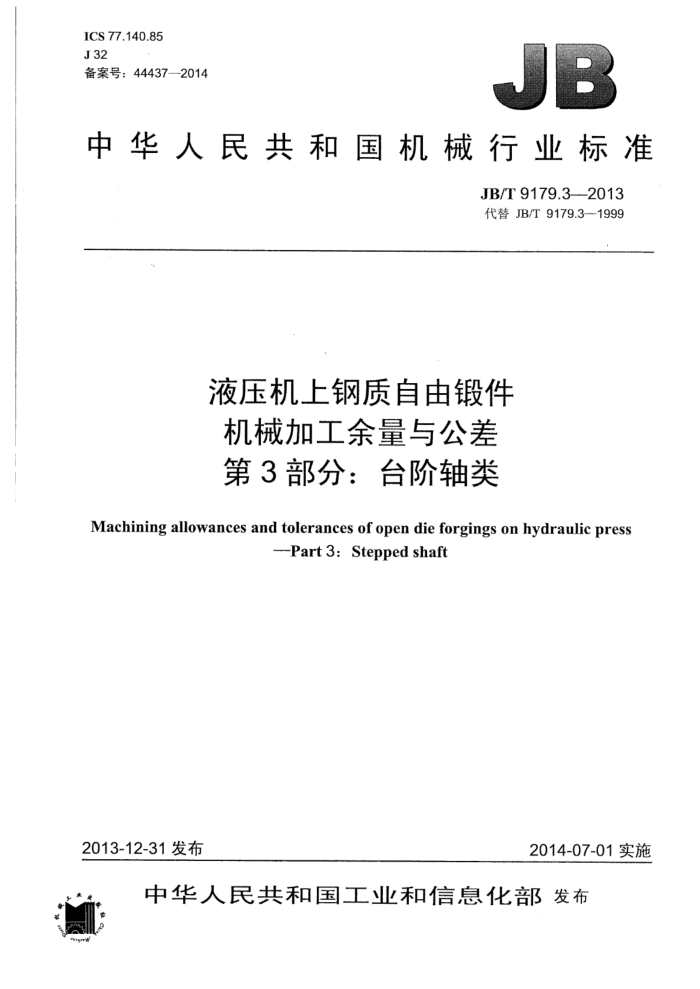 JB/T 9179.3-2013 液压机上钢质自由锻件机械加工余量与公差 第3部分:台阶轴类
