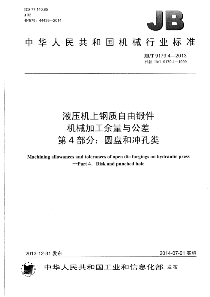 JB/T 9179.4-2013 液压机上钢质自由锻件机械加工余量与公差 第4部分:圆盘和冲孔类