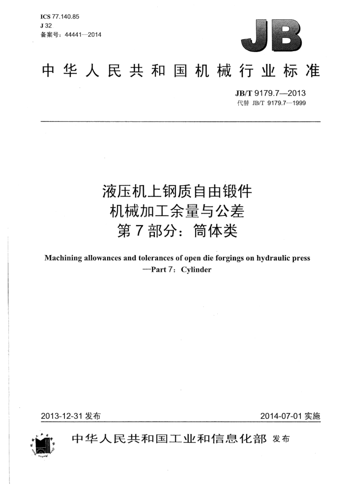 JB/T 9179.7-2013 液压机上钢质自由锻件机械加工余量与公差 第7部分:筒体类