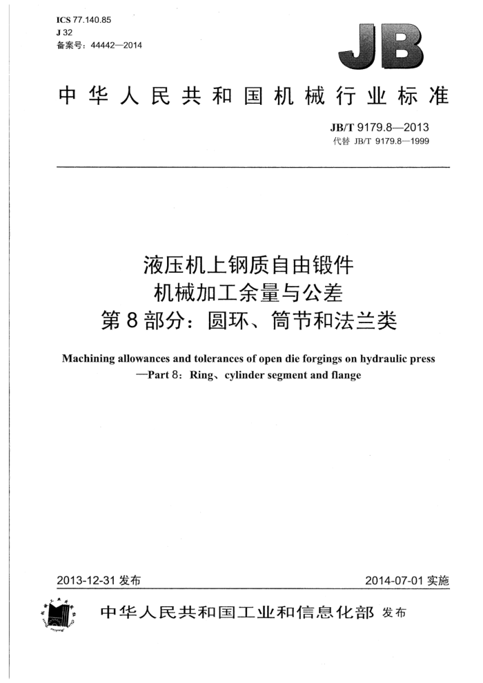 JB/T 9179.8-2013 液压机上钢质自由锻件机械加工余量与公差 第8部分:圆环、筒节和法兰类