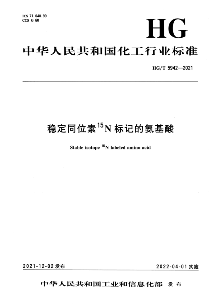 HG/T 5942-2021 ȶͬλ 15N ǵİ
