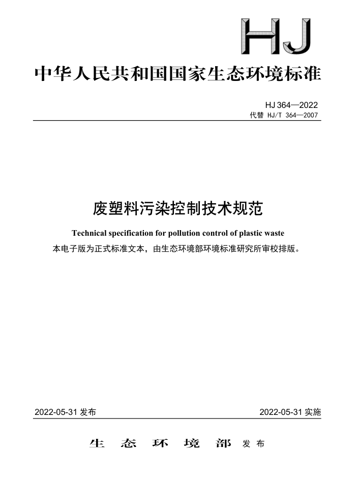 HJ 364-2022 ȾƼ淶