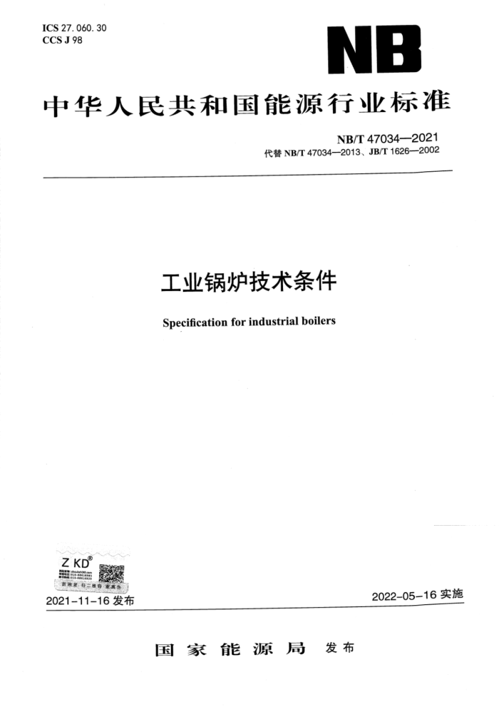 NB/T 47034-2021 工业锅炉技术条件