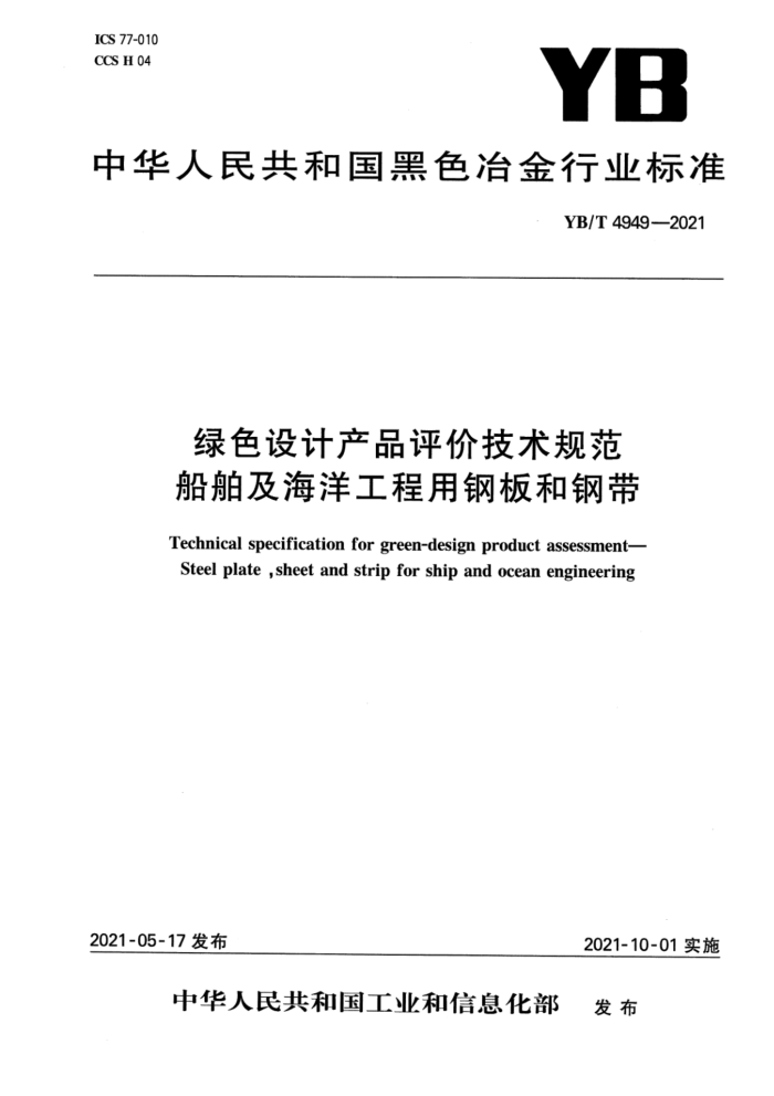YB/T 4949-2021 绿色设计产品评价技术规范 船舶及海洋工程用钢板和钢带
