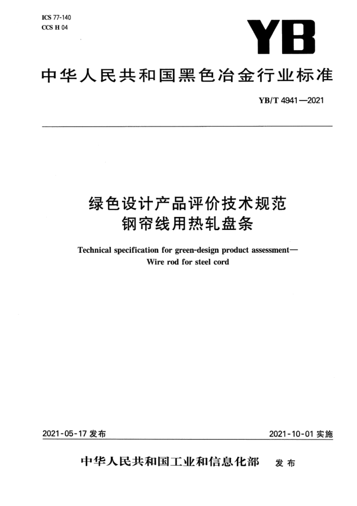YB/T 4941-2021 绿色设计产品评价技术规范 钢帘线用热轧盘条