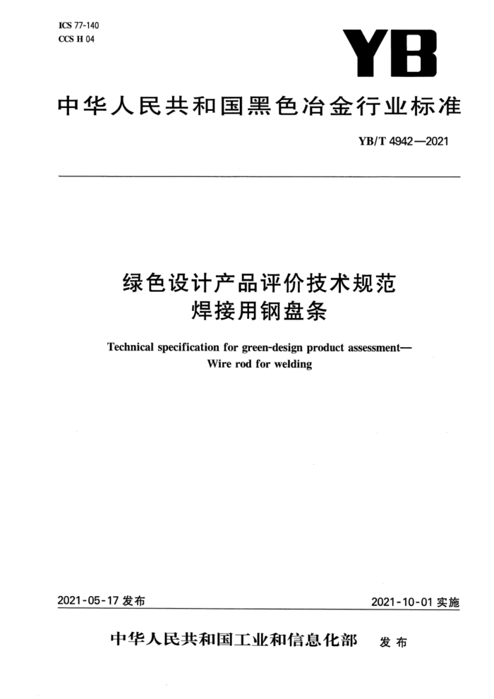 YB/T 4942-2021 绿色设计产品评价技术规范 焊接用钢盘条