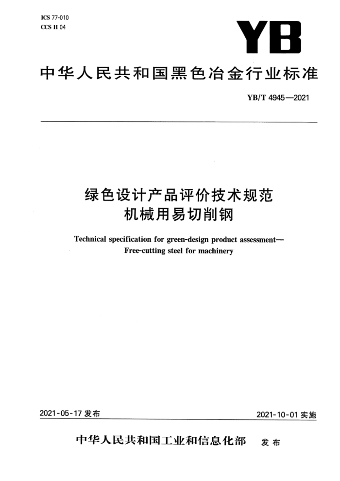 YB/T 4945-2021 绿色设计产品评价技术规范 机械用易切削钢