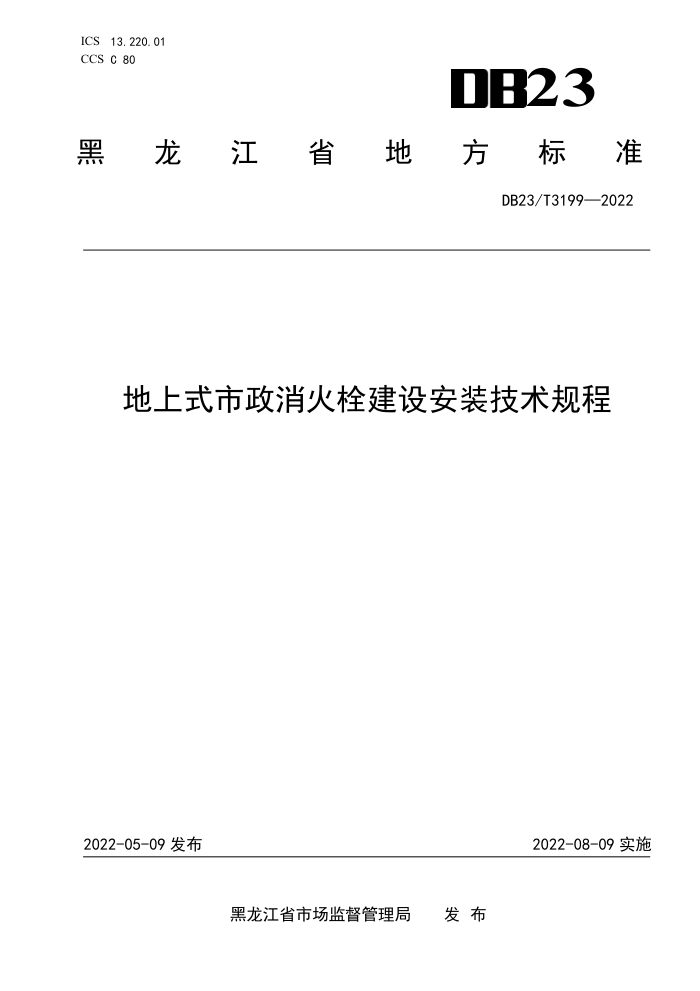 DB23/T 3199-2022 地上式市政消火栓建设安装技术规程