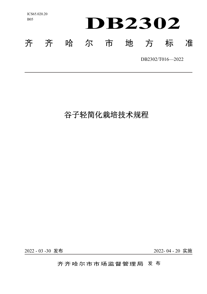 DB2302/T 016-2022 ༼