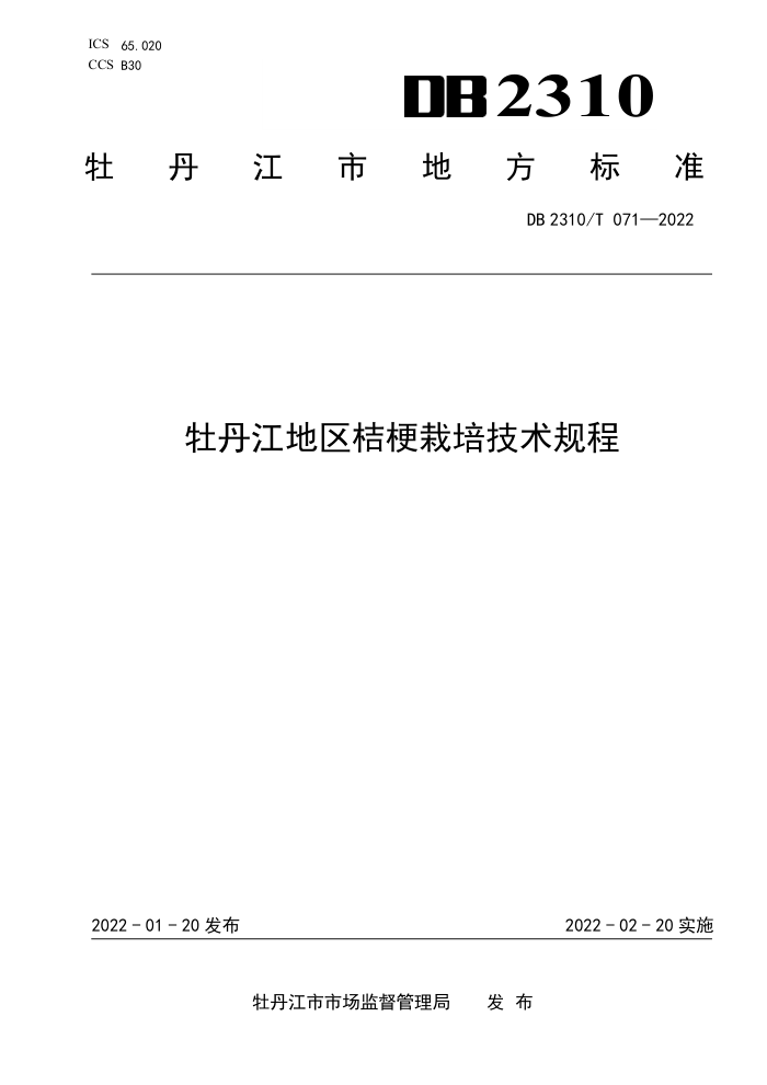 DB2310/T 071-2022 ĵ۹༼