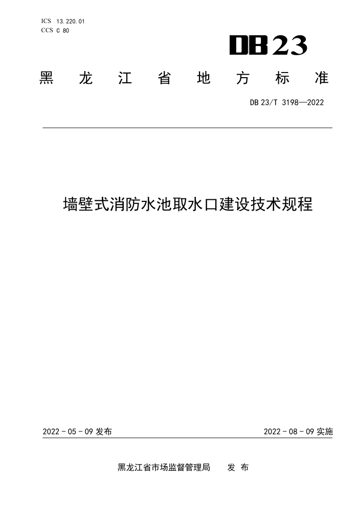 DB23/T 3198-2022 墙壁式消防水池取水口建设技术规程