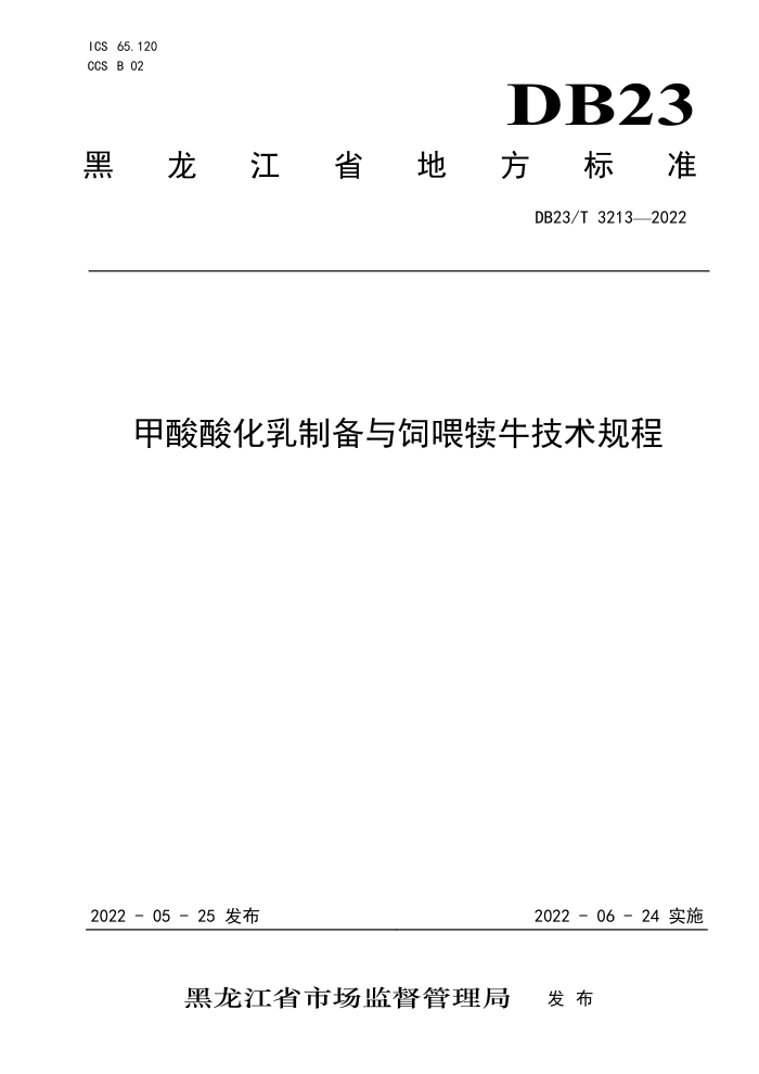 DB23/T 3213-2022 ữƱιţ