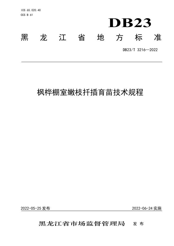 DB23/T 3216-2022 ֦Ǥ缼