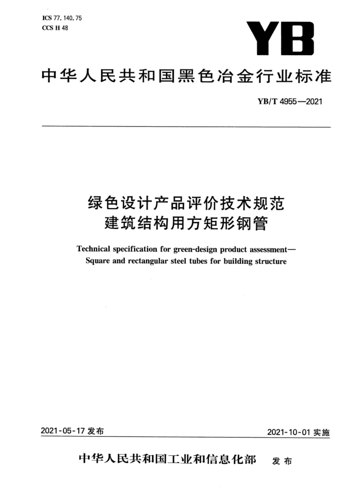 YB/T 4955-2021 绿色设计产品评价技术规范 建筑结构用方矩形钢管