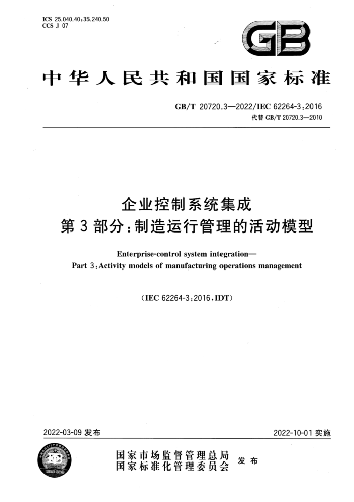 GB/T 20720.3-2022 企业控制系统集成 第3部分:制造运行管理的活动模型